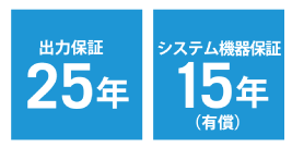 出力保証25年、システム機器保証15年（有償）